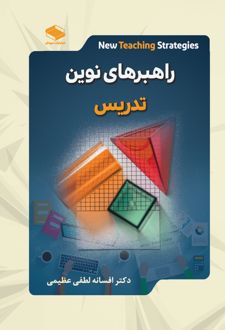 راهبردهای نوین تدریس