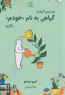 گیاهی به نام «خودم»