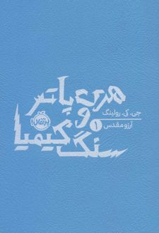 هری پاتر و سنگ کیمیا (شومیز)