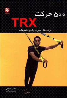 500 حرکت TRX