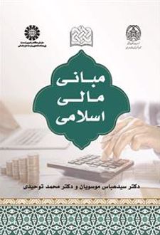 مبانی مالی اسلامی