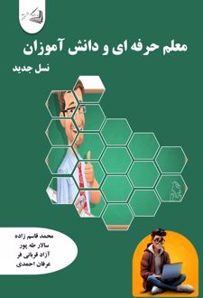 معلم حرفه ای و دانش آموزان نسل جدید