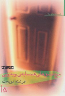 مرغ عشق های همسایه ی روبه رویی