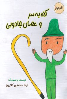 کتاب کلاه بر سر و عصای جادویی
