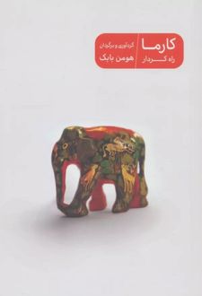 کارما راه کردار