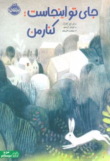 جای تو اینجاست؛ کنار من