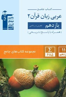 عربی یازدهم جامع