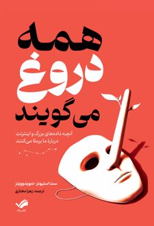 کتاب همه دروغ می‌گویند