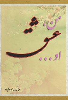 کتاب من عشق او (دفتر شعر شیدا)