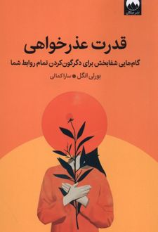 قدرت عذرخواهی