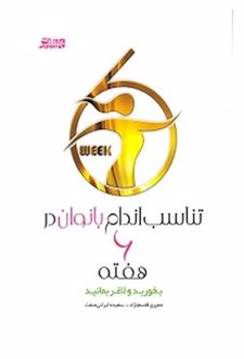 تناسب اندام بانوان در 6 هفته