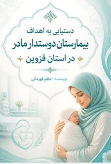 دستیابی به اهداف بیمارستان دوستدار مادر در استان قزوین