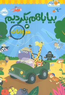بیا با هم بگردیم 3 (حیوانات)