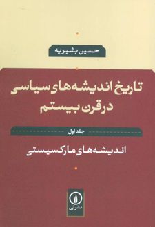 تاریخ اندیشه های سیاسی در قرن بیستم 1