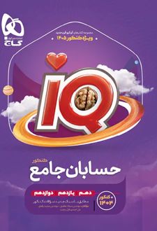 حسابان جامع کنکور IQ