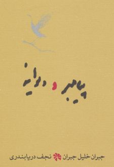 پیامبر و دیوانه (جیبی)