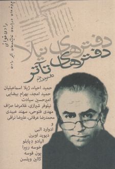 دفترهای تئاتر (هفدهم)