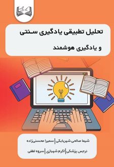 تحلیل تطبیقی یادگیری سنتی و یادگیری هوشمند