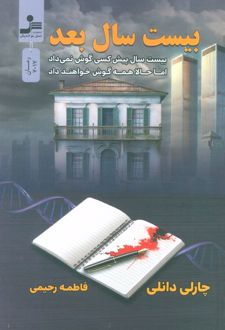 بیست سال بعد