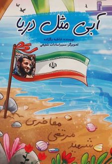 آبی مثل دریا