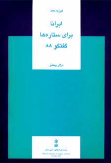ایرانا، برای ستاره ها، گفت وگوی ۸۸