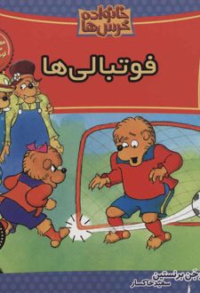 خانواده خرس ها 58