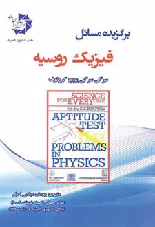 برگزیده مسائل فیزیک روسیه