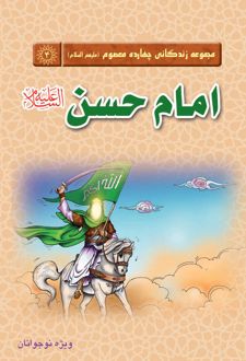 امام حسن(علیه‌السلام)