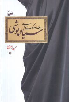 سیاه‌پوشی در فقه و فرهنگ اسلامی