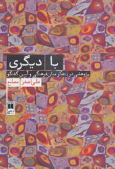 با دیگری