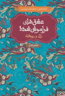 زال و رودابه (جلد سخت)
