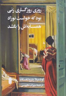 کتاب روزی روزگاری زنی بود که خواست نوزاد همسایه‌اش را بکشد