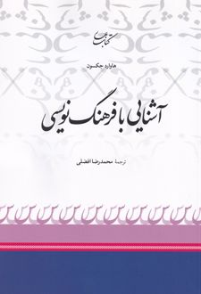 آشنایی با فرهنگ نویسی