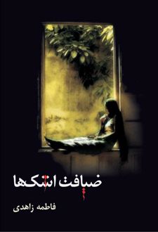 ضیافت اشک ها