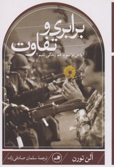 برابری و تفاوت