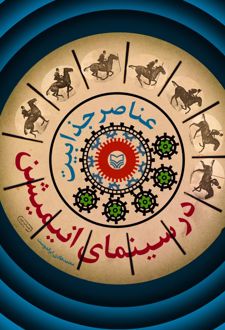 عناصر جذابیت در سینمای انیمیشن