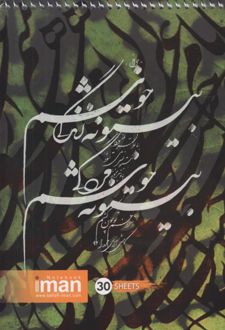 دفتر خوشنویسی 30 برگ رقعی (ایمان) - سبز