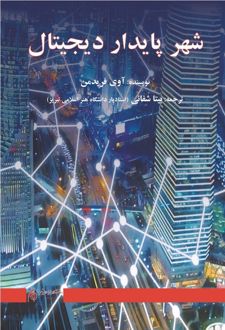 کتاب شهر پایدار دیجیتال