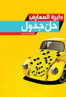 دائره المعارف حل جدول