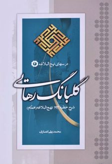 گلبانگ رهایی
