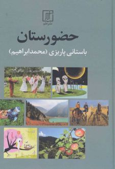 حضورستان