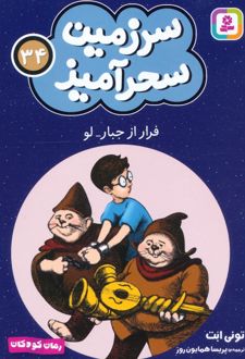 فرار از جبار لو (جیبی)