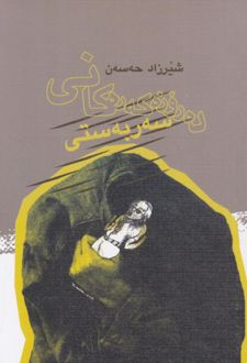 کتاب ده روزه که ره کانی ئه ده بناسی به راورد