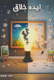 کتاب ایده خلاق