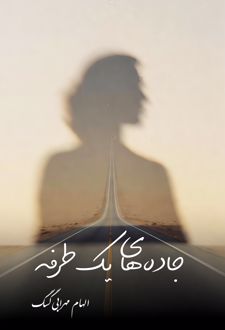 جاده‌ی یک طرفه