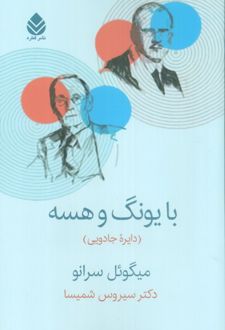 با یونگ و هسه
