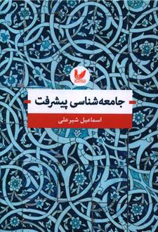 جامعه شناسی پیشرفت