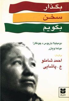 بگذار سخن بگویم