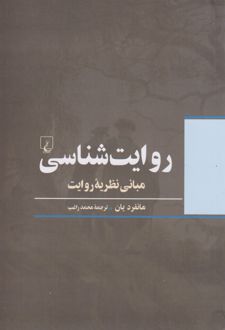 روایت شناسی