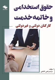 کتاب حقوق استخدامی و خاتمه خدمت